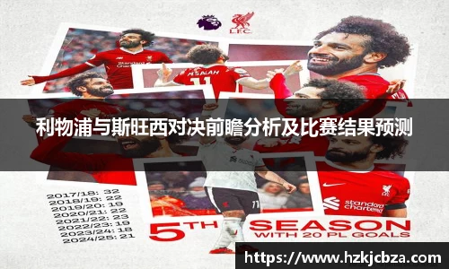 利物浦与斯旺西对决前瞻分析及比赛结果预测