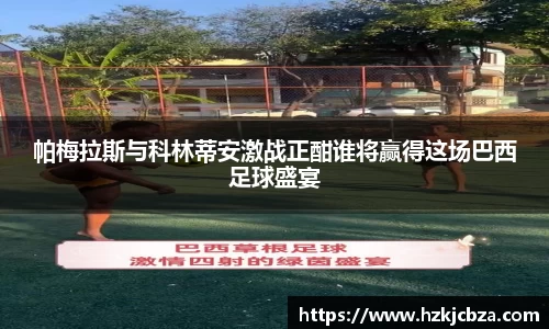 帕梅拉斯与科林蒂安激战正酣谁将赢得这场巴西足球盛宴
