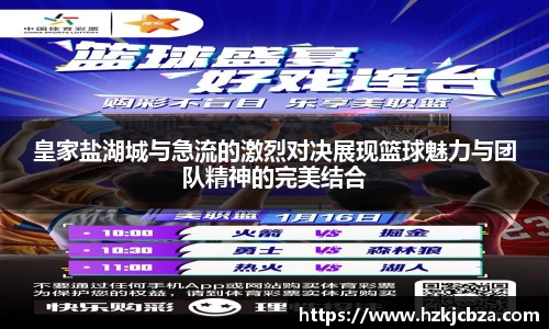 皇家盐湖城与急流的激烈对决展现篮球魅力与团队精神的完美结合