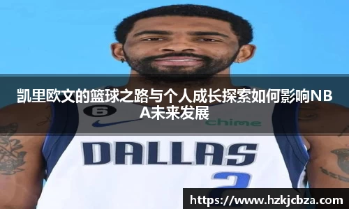凯里欧文的篮球之路与个人成长探索如何影响NBA未来发展