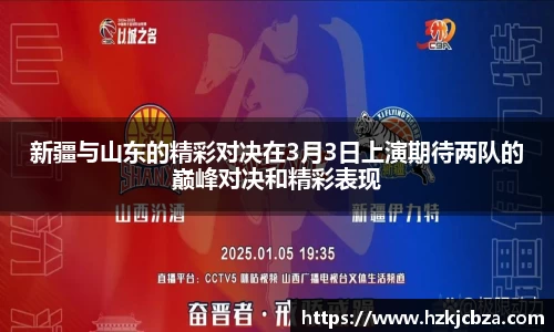 新疆与山东的精彩对决在3月3日上演期待两队的巅峰对决和精彩表现