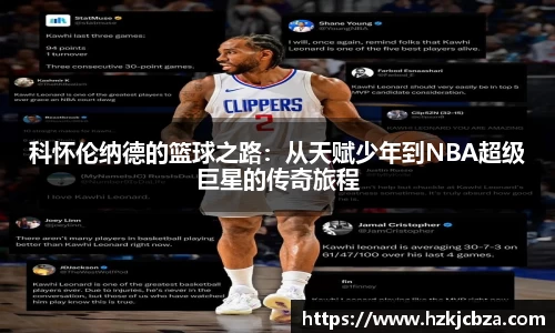 科怀伦纳德的篮球之路：从天赋少年到NBA超级巨星的传奇旅程