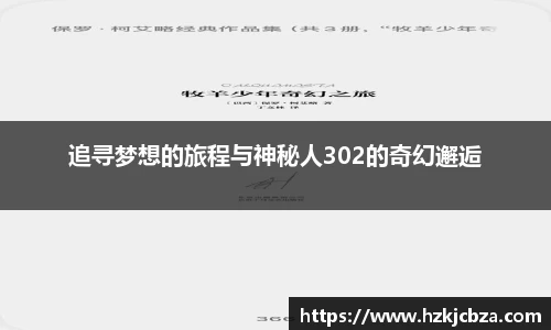 追寻梦想的旅程与神秘人302的奇幻邂逅
