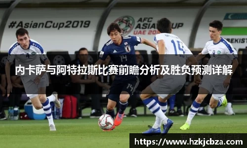 内卡萨与阿特拉斯比赛前瞻分析及胜负预测详解