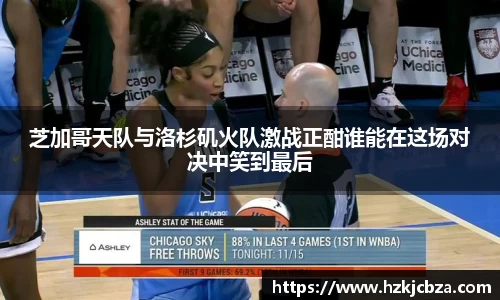 芝加哥天队与洛杉矶火队激战正酣谁能在这场对决中笑到最后