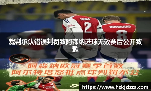 裁判承认错误判罚致阿森纳进球无效赛后公开致歉