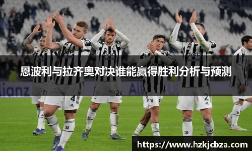 恩波利与拉齐奥对决谁能赢得胜利分析与预测