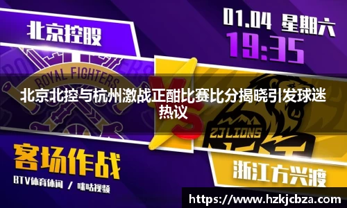 北京北控与杭州激战正酣比赛比分揭晓引发球迷热议