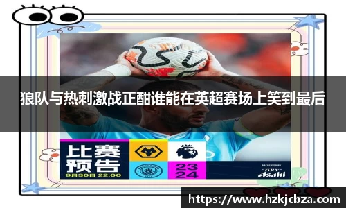 狼队与热刺激战正酣谁能在英超赛场上笑到最后