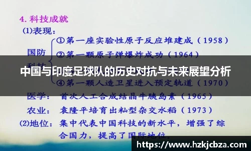 中国与印度足球队的历史对抗与未来展望分析