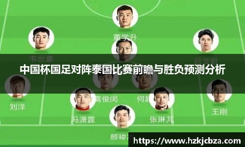 中国杯国足对阵泰国比赛前瞻与胜负预测分析
