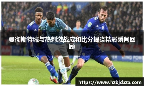 曼彻斯特城与热刺激战成和比分揭晓精彩瞬间回顾