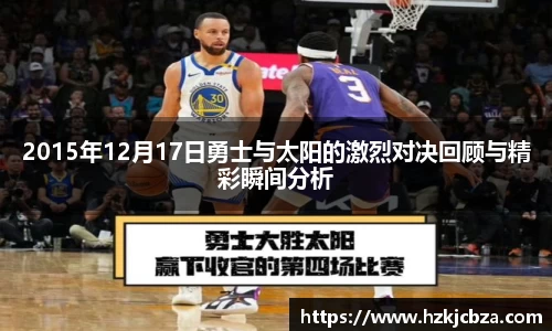 2015年12月17日勇士与太阳的激烈对决回顾与精彩瞬间分析