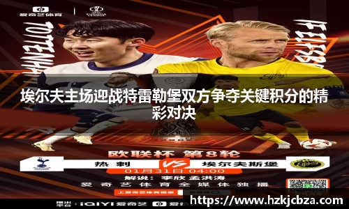 埃尔夫主场迎战特雷勒堡双方争夺关键积分的精彩对决