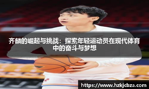 齐麟的崛起与挑战：探索年轻运动员在现代体育中的奋斗与梦想