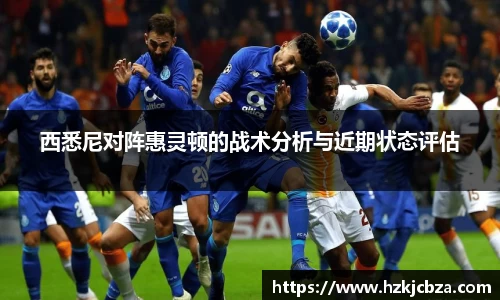 西悉尼对阵惠灵顿的战术分析与近期状态评估