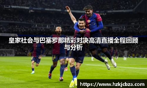 皇家社会与巴塞罗那精彩对决高清直播全程回顾与分析