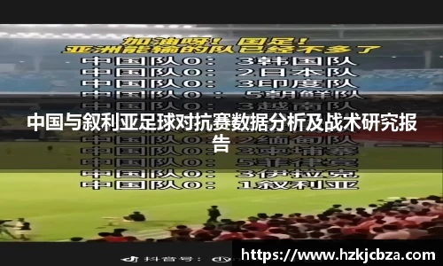 中国与叙利亚足球对抗赛数据分析及战术研究报告