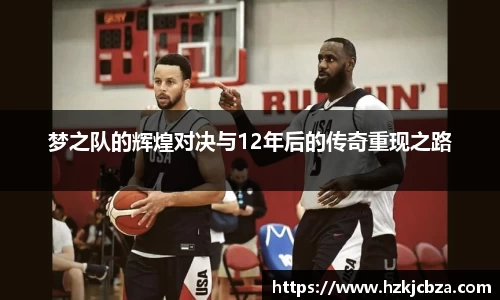 梦之队的辉煌对决与12年后的传奇重现之路