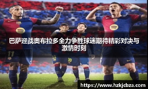 巴萨迎战奥布拉多全力争胜球迷期待精彩对决与激情时刻