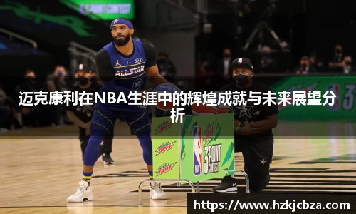 迈克康利在NBA生涯中的辉煌成就与未来展望分析