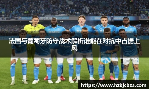 法国与葡萄牙防守战术解析谁能在对抗中占据上风