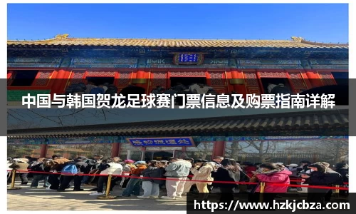 中国与韩国贺龙足球赛门票信息及购票指南详解