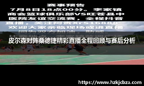 皮尔森对阵桑德捷精彩直播全程回顾与赛后分析