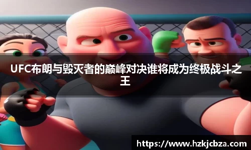 UFC布朗与毁灭者的巅峰对决谁将成为终极战斗之王