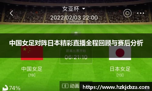 中国女足对阵日本精彩直播全程回顾与赛后分析