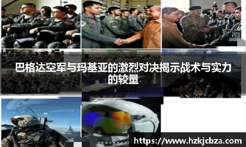 巴格达空军与玛基亚的激烈对决揭示战术与实力的较量