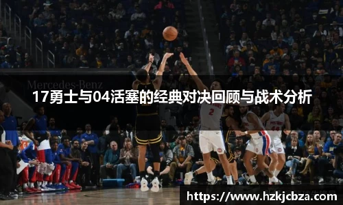 17勇士与04活塞的经典对决回顾与战术分析