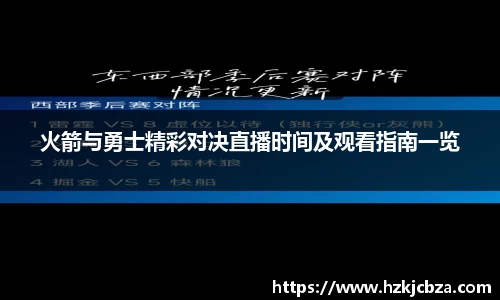 火箭与勇士精彩对决直播时间及观看指南一览