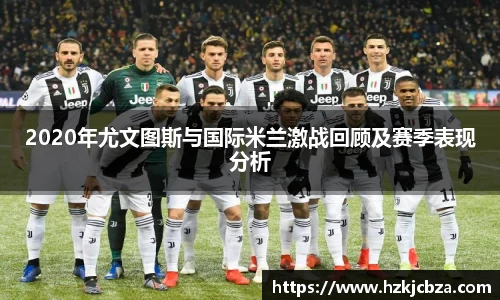 2020年尤文图斯与国际米兰激战回顾及赛季表现分析