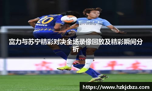 富力与苏宁精彩对决全场录像回放及精彩瞬间分析
