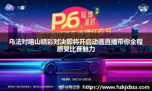 乌法对喀山精彩对决即将开启动画直播带你全程感受比赛魅力