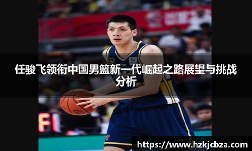 任骏飞领衔中国男篮新一代崛起之路展望与挑战分析
