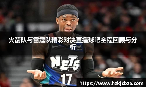 火箭队与雷霆队精彩对决直播球吧全程回顾与分析