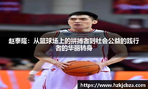 赵泰隆：从篮球场上的拼搏者到社会公益的践行者的华丽转身