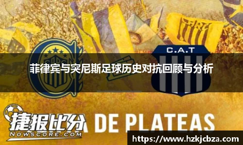 菲律宾与突尼斯足球历史对抗回顾与分析
