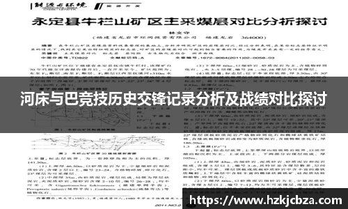 河床与巴竞技历史交锋记录分析及战绩对比探讨