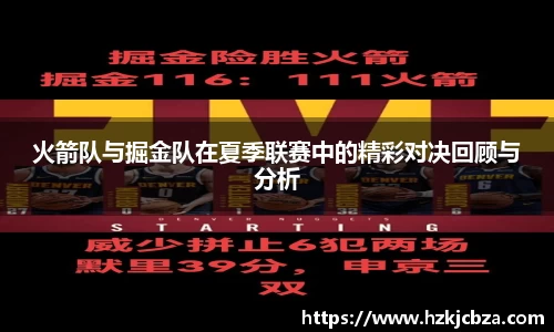 火箭队与掘金队在夏季联赛中的精彩对决回顾与分析