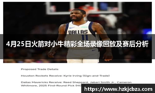 4月25日火箭对小牛精彩全场录像回放及赛后分析
