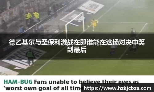 德乙基尔与圣保利激战在即谁能在这场对决中笑到最后