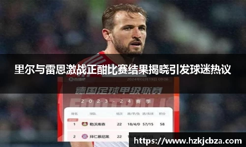 里尔与雷恩激战正酣比赛结果揭晓引发球迷热议