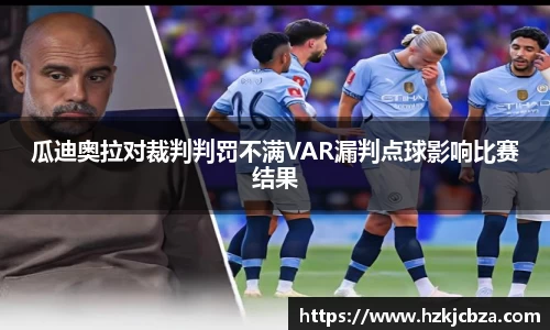 瓜迪奥拉对裁判判罚不满VAR漏判点球影响比赛结果
