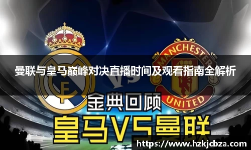 曼联与皇马巅峰对决直播时间及观看指南全解析
