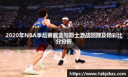 2020年NBA季后赛掘金与爵士激战回顾及精彩比分分析