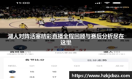 湖人对阵活塞精彩直播全程回顾与赛后分析尽在这里