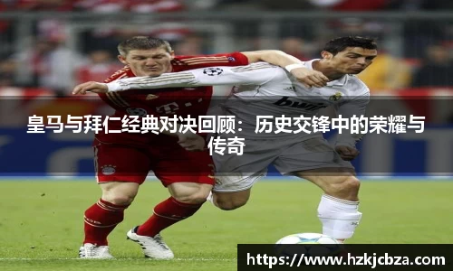 皇马与拜仁经典对决回顾：历史交锋中的荣耀与传奇